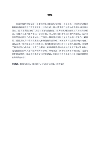 26年CH财务管理 基于杜邦分析法的小型科技公司盈利能力分析——以广西商大科技股份有限公司为例终稿全日制-约18505字符.pdf