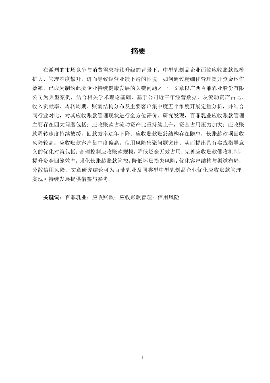 26年CH会计学 中型乳制品企业应收账款管理问题及对策研究——以广西百菲乳业股份有限公司为例终稿全日制-约19424字符.pdf_第1页
