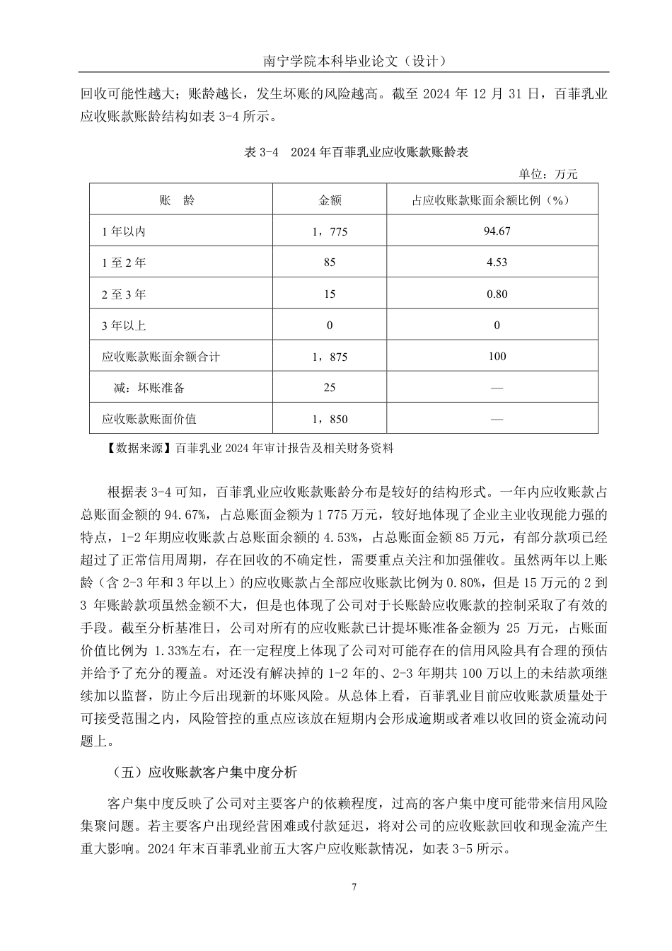 26年CH会计学 中型乳制品企业应收账款管理问题及对策研究——以广西百菲乳业股份有限公司为例终稿全日制-约19424字符.pdf_第10页