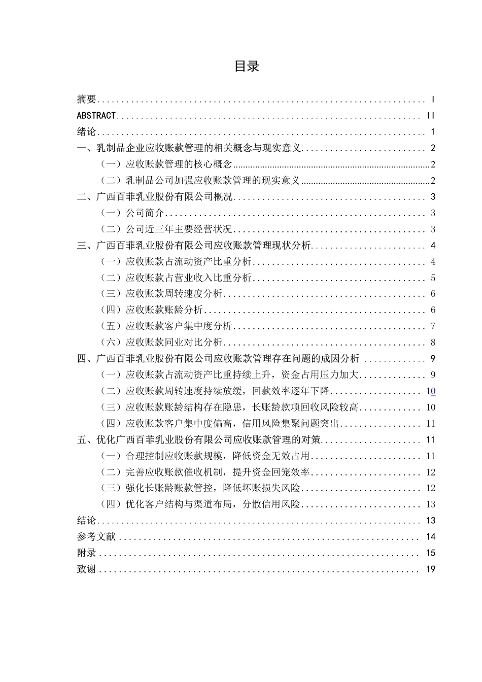 26年CH会计学 中型乳制品企业应收账款管理问题及对策研究——以广西百菲乳业股份有限公司为例终稿全日制-约19424字符.pdf_第3页