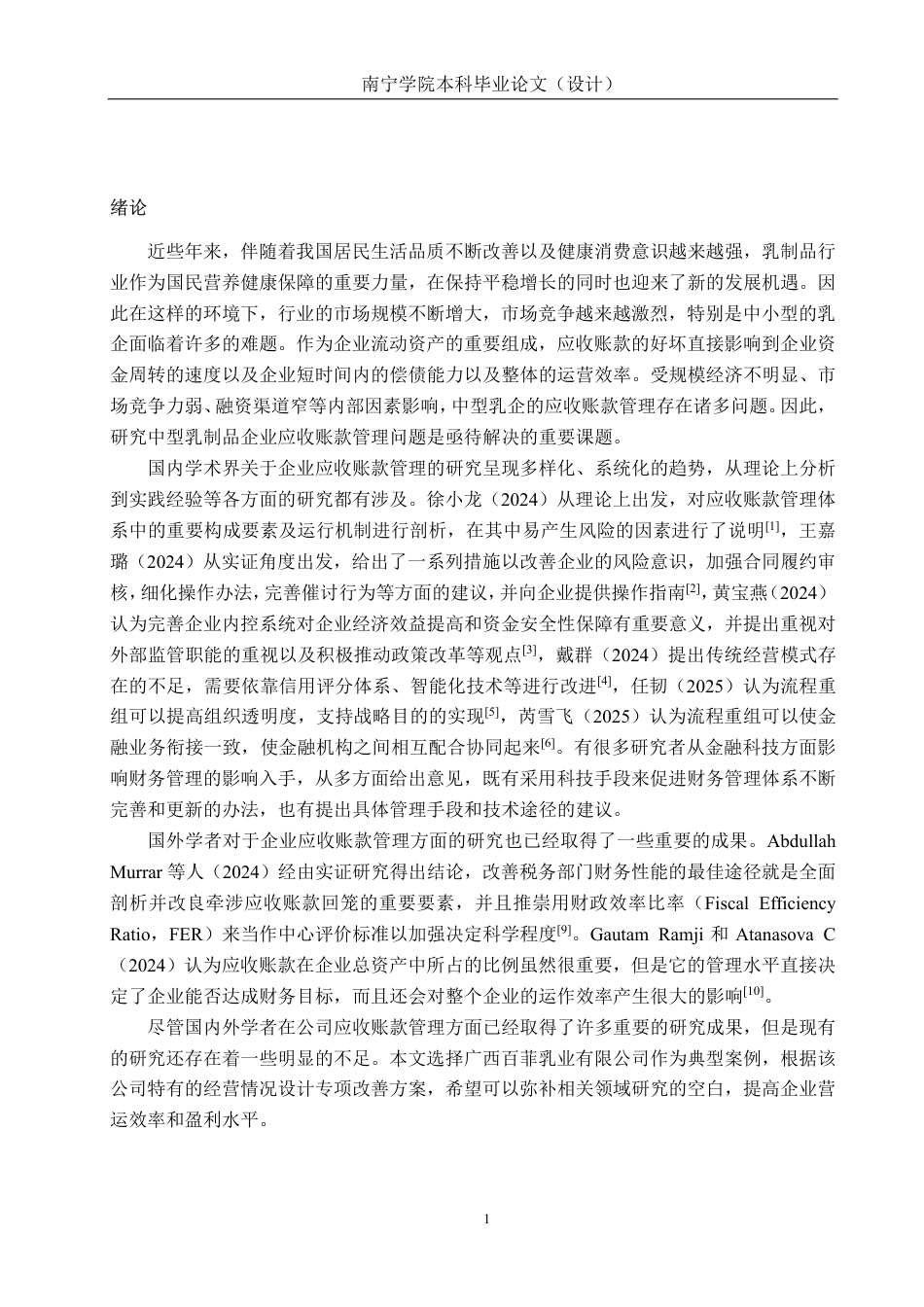 26年CH会计学 中型乳制品企业应收账款管理问题及对策研究——以广西百菲乳业股份有限公司为例终稿全日制-约19424字符.pdf_第4页