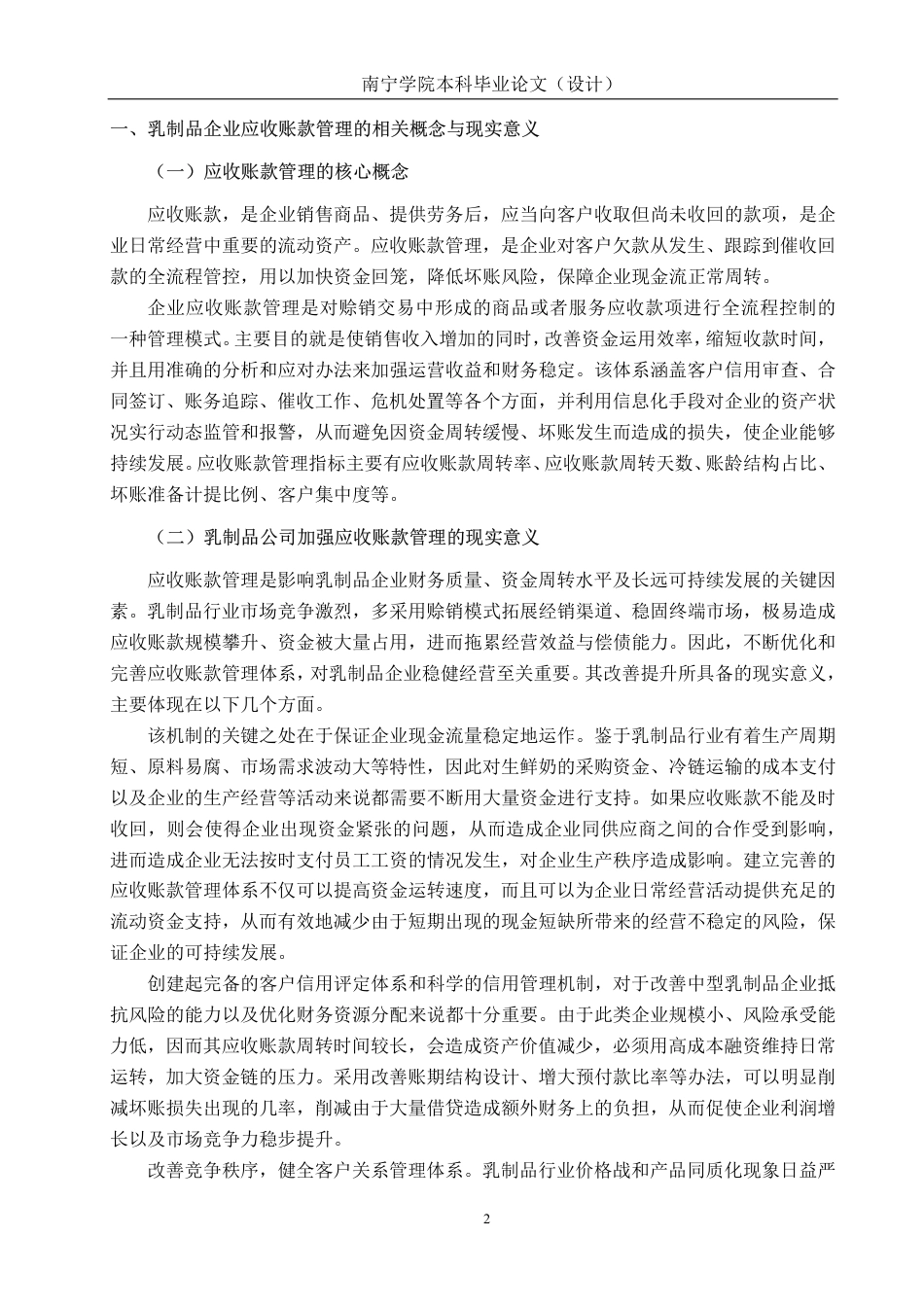 26年CH会计学 中型乳制品企业应收账款管理问题及对策研究——以广西百菲乳业股份有限公司为例终稿全日制-约19424字符.pdf_第5页