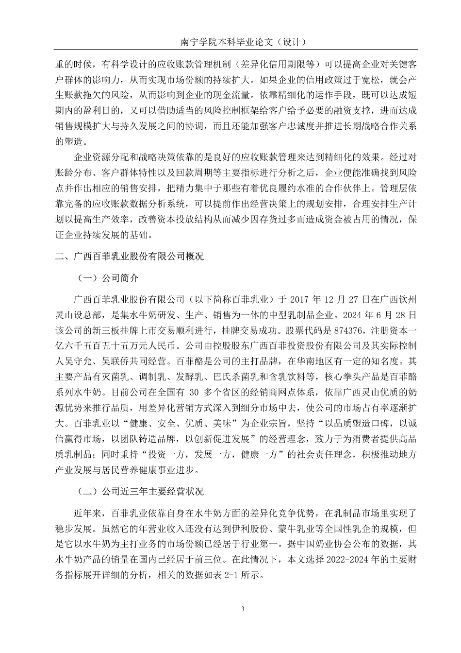 26年CH会计学 中型乳制品企业应收账款管理问题及对策研究——以广西百菲乳业股份有限公司为例终稿全日制-约19424字符.pdf_第6页
