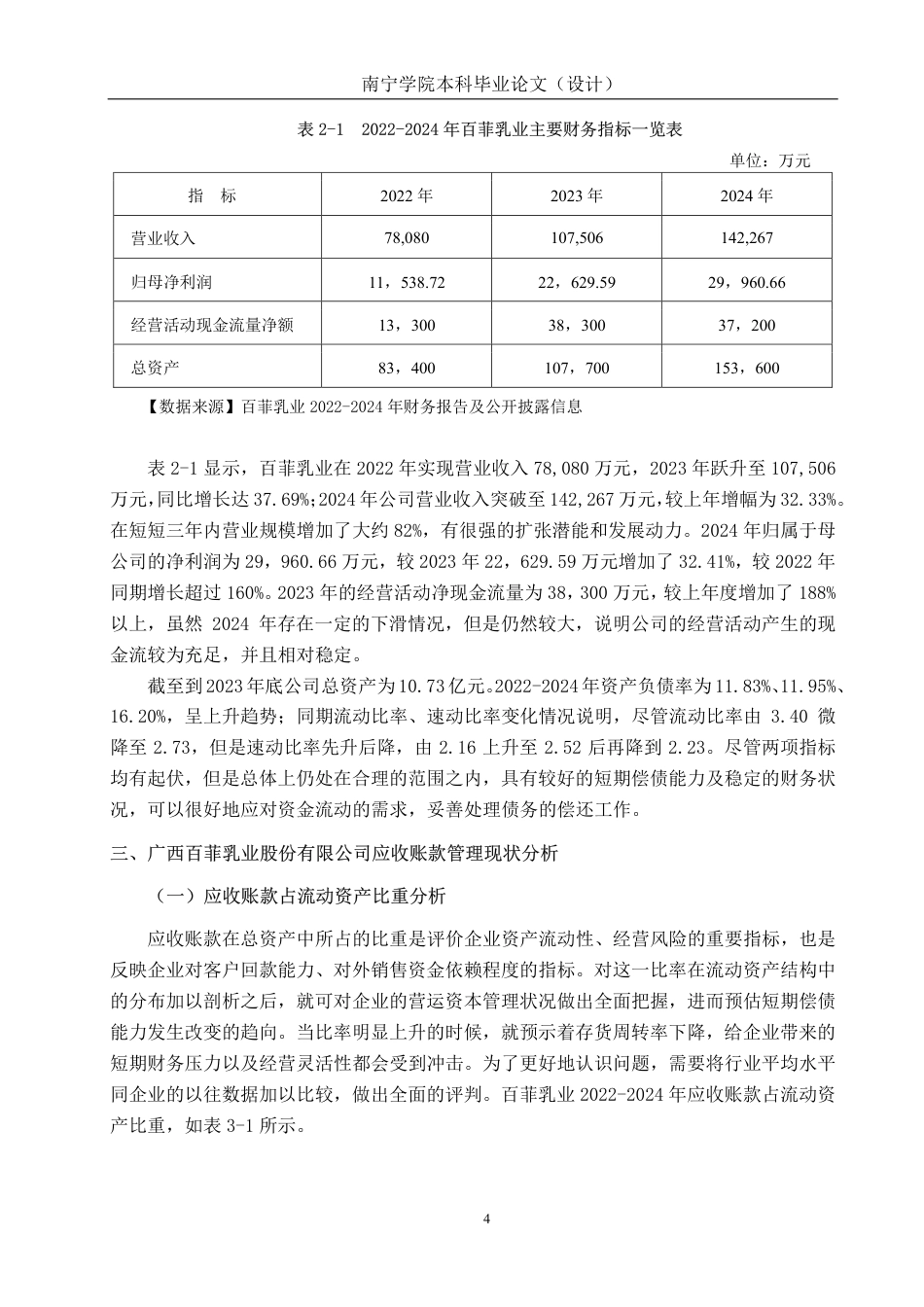 26年CH会计学 中型乳制品企业应收账款管理问题及对策研究——以广西百菲乳业股份有限公司为例终稿全日制-约19424字符.pdf_第7页