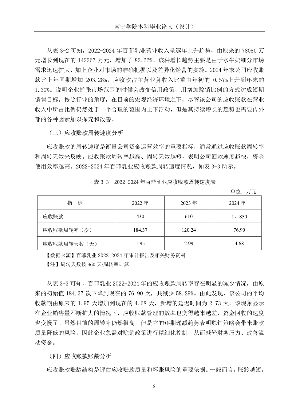 26年CH会计学 中型乳制品企业应收账款管理问题及对策研究——以广西百菲乳业股份有限公司为例终稿全日制-约19424字符.pdf_第9页