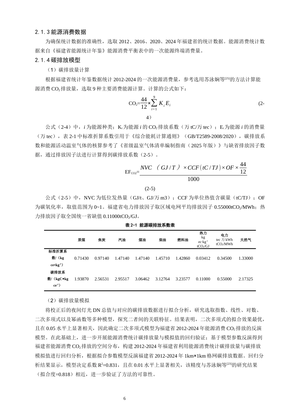 26年CH地理科学 福建省能源碳排放与地表温度的关系研究-终稿全(15149字).docx_第10页