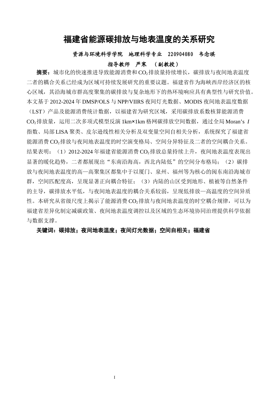 26年CH地理科学 福建省能源碳排放与地表温度的关系研究-终稿全(15149字).docx_第2页