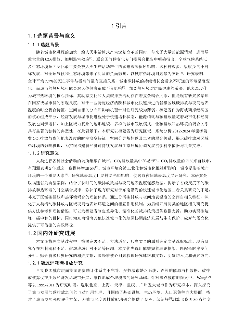 26年CH地理科学 福建省能源碳排放与地表温度的关系研究-终稿全(15149字).docx_第5页