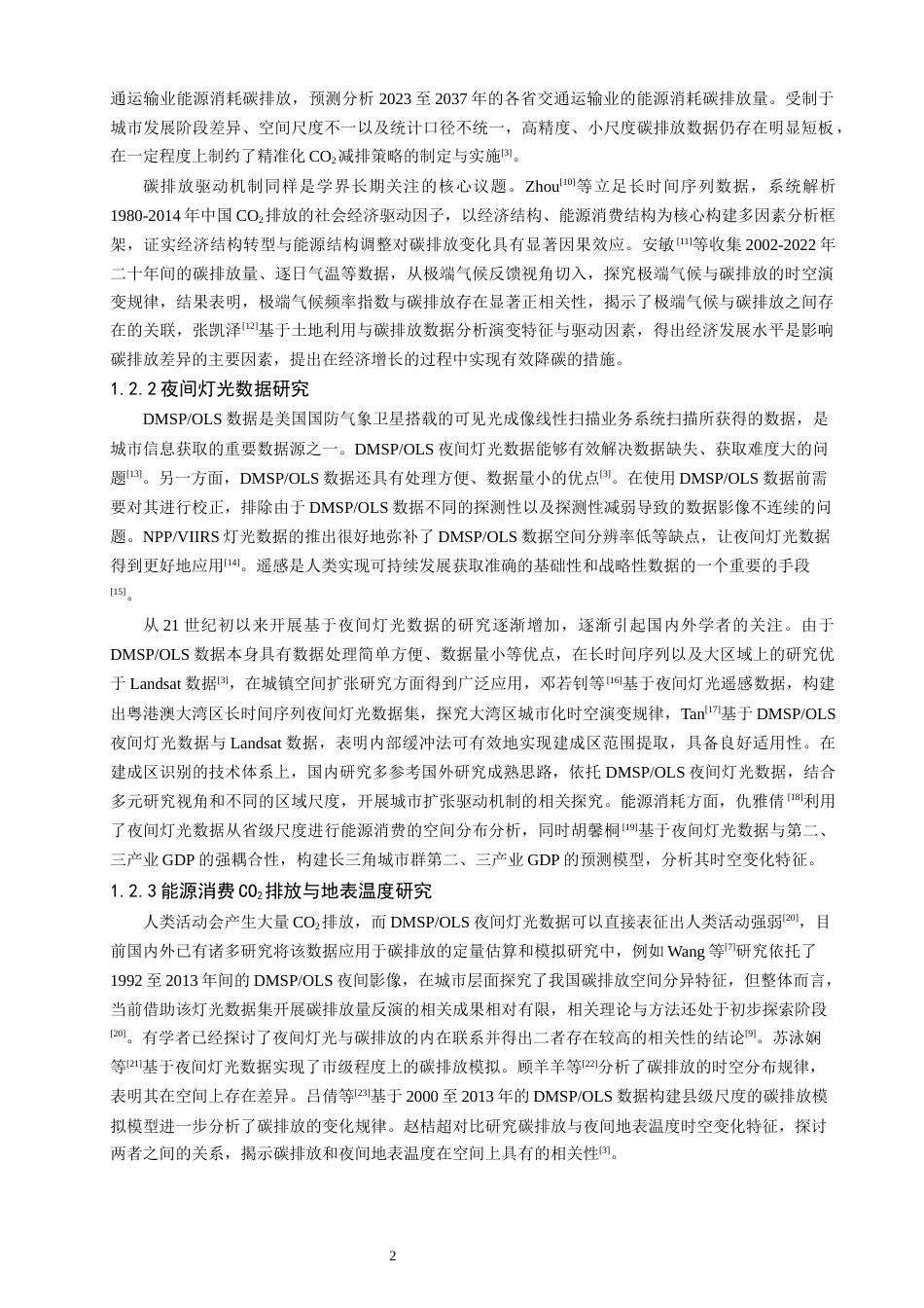 26年CH地理科学 福建省能源碳排放与地表温度的关系研究-终稿全(15149字).docx_第6页
