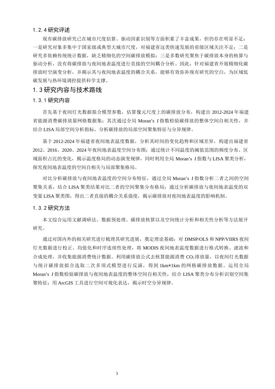 26年CH地理科学 福建省能源碳排放与地表温度的关系研究-终稿全(15149字).docx_第7页