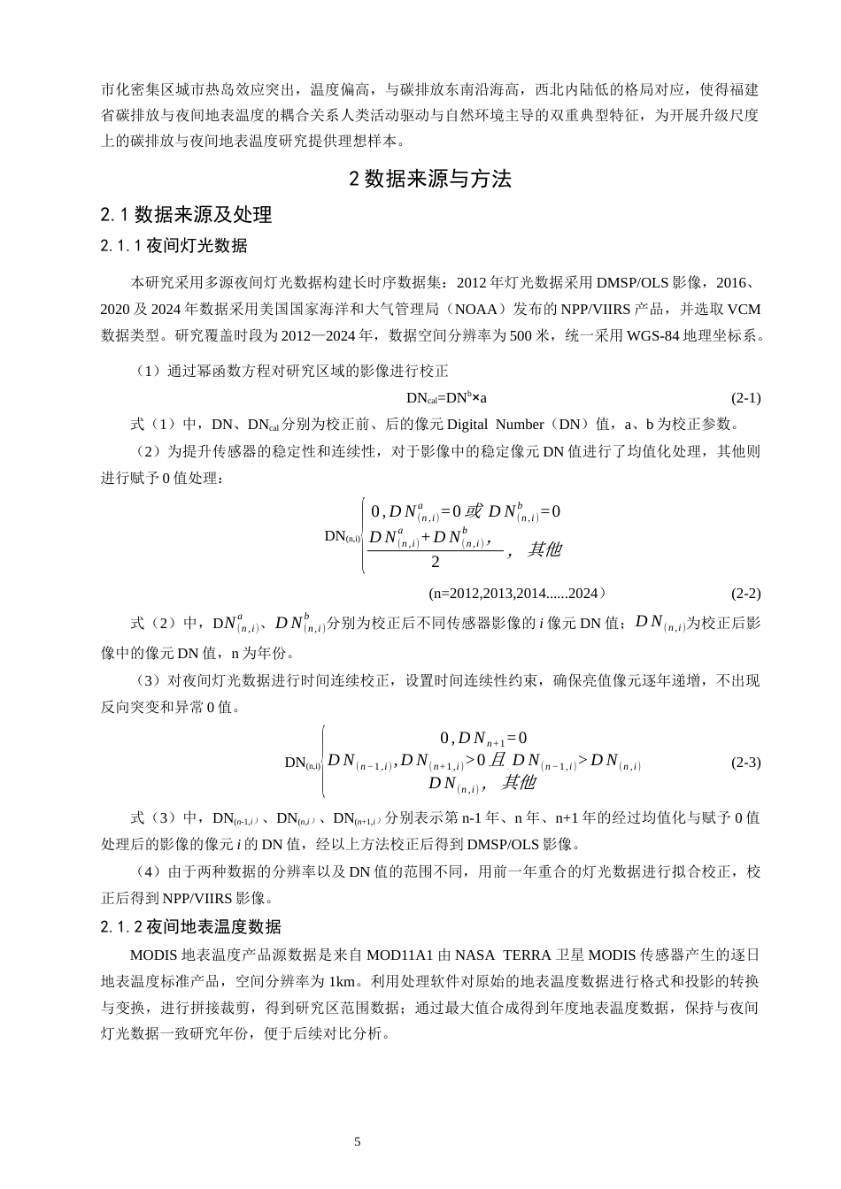 26年CH地理科学 福建省能源碳排放与地表温度的关系研究-终稿全(15149字).docx_第9页