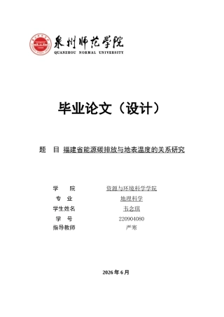 26年CH地理科学 福建省能源碳排放与地表温度的关系研究-终稿全(15149字).docx