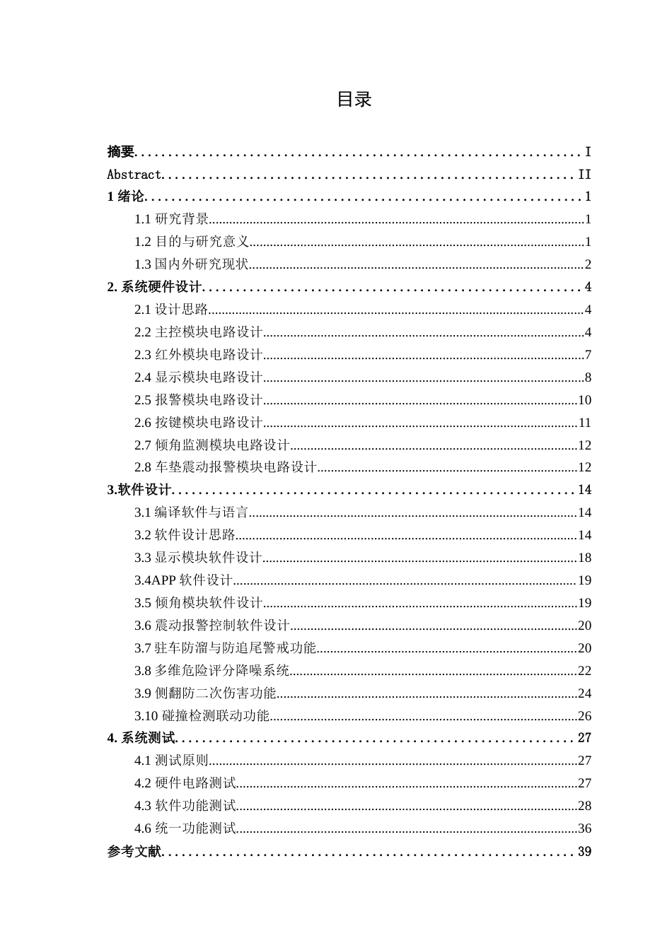 26年CH电气自动化 基于红外传感器的电瓶车全向车辆监测与报警方案终稿全日制(19041字).docx_第3页