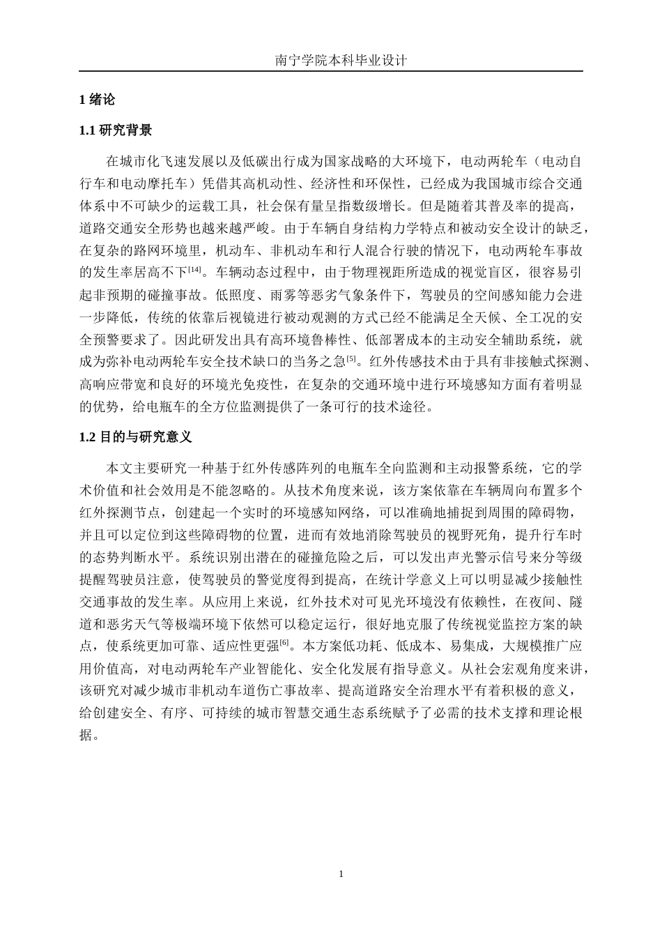 26年CH电气自动化 基于红外传感器的电瓶车全向车辆监测与报警方案终稿全日制(19041字).docx_第5页