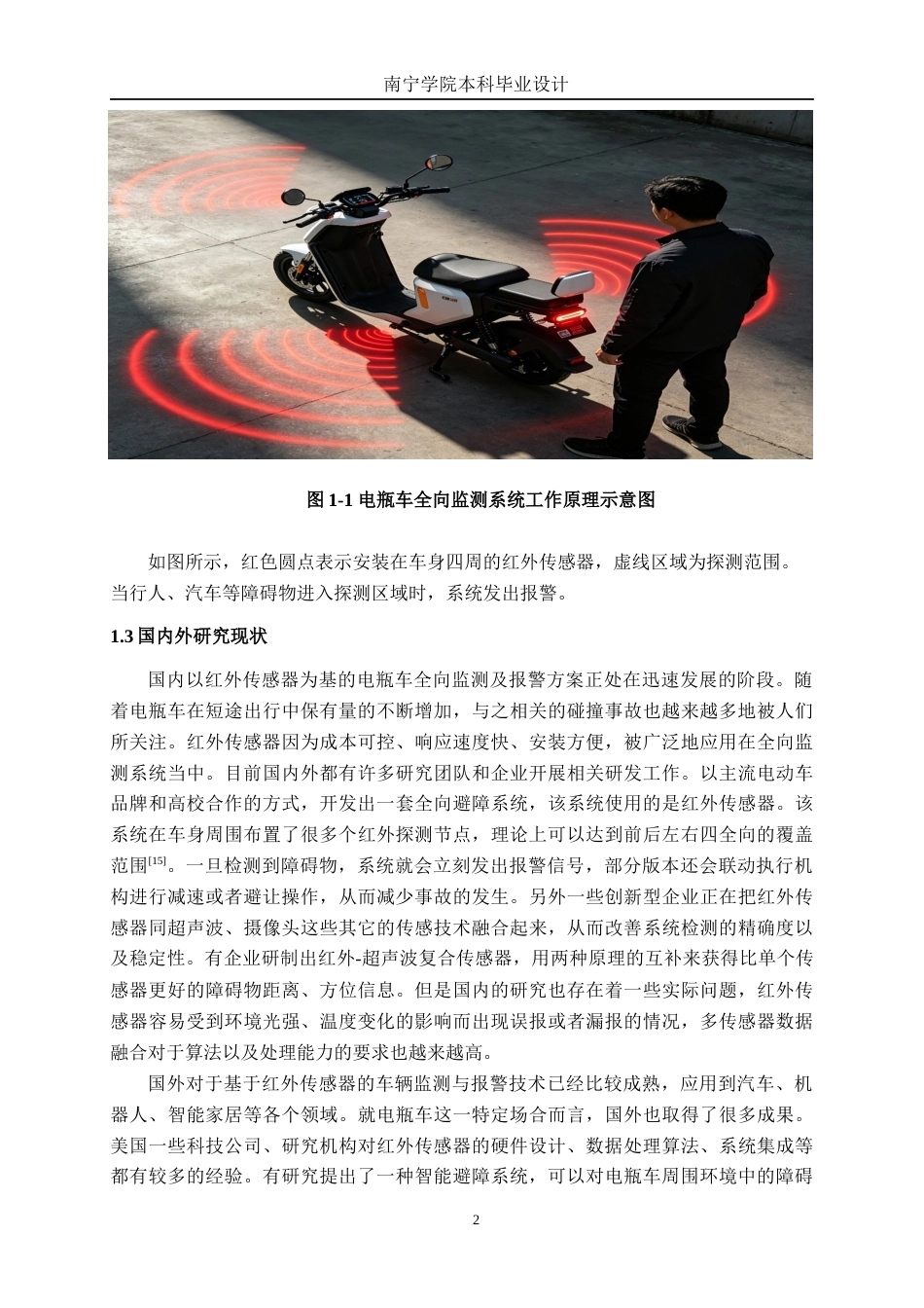 26年CH电气自动化 基于红外传感器的电瓶车全向车辆监测与报警方案终稿全日制(19041字).docx_第6页