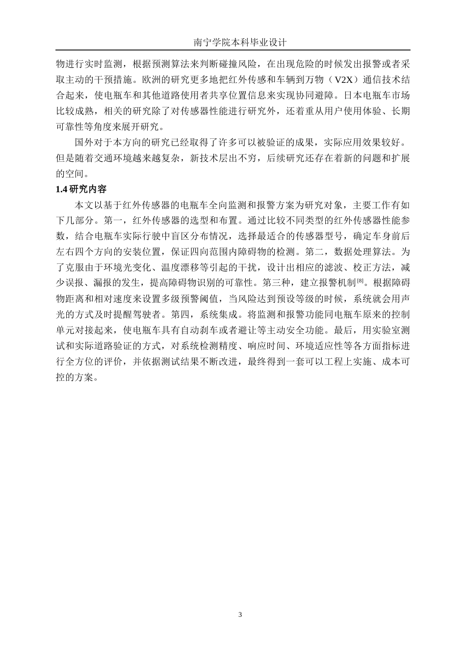 26年CH电气自动化 基于红外传感器的电瓶车全向车辆监测与报警方案终稿全日制(19041字).docx_第7页
