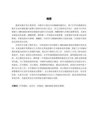 26年CH电气自动化 基于红外传感器的电瓶车全向车辆监测与报警方案终稿全日制(19041字).docx