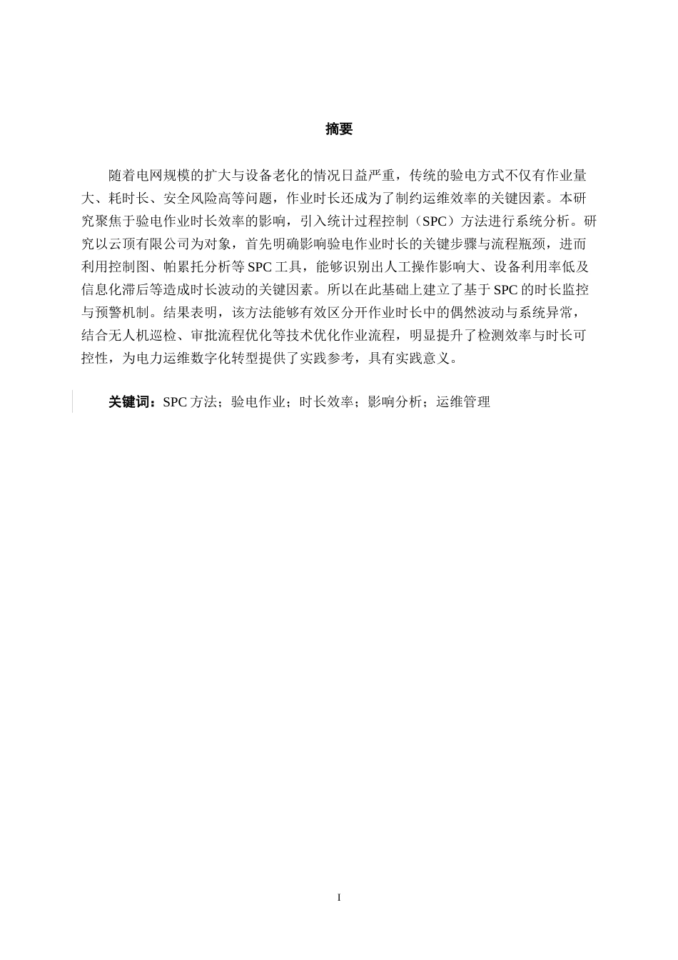 26年CH质量管理工程 基于SPC方法的验电作业时长效率影响分析研究-以云顶有限公司为例(18661字).docx_第1页