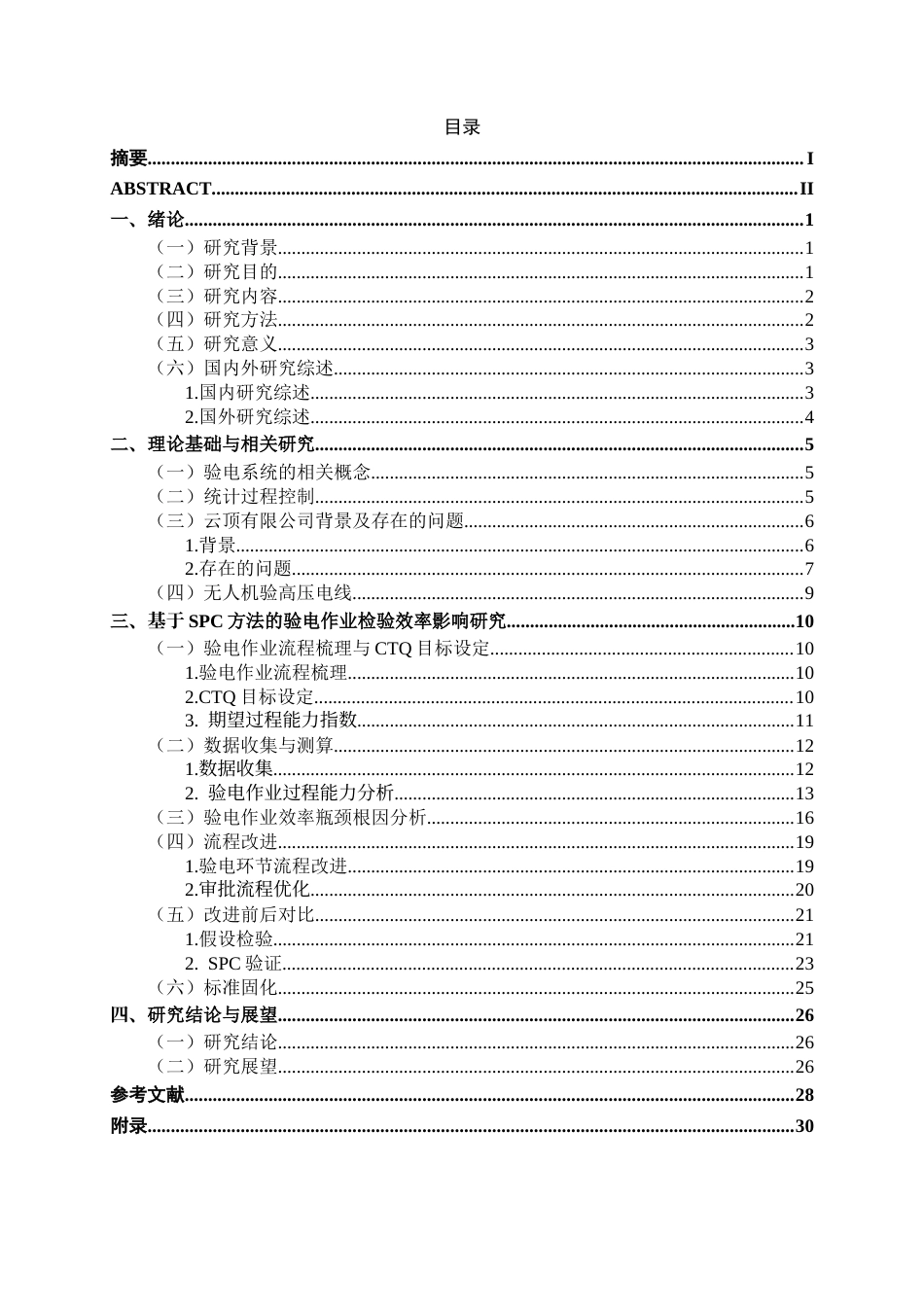 26年CH质量管理工程 基于SPC方法的验电作业时长效率影响分析研究-以云顶有限公司为例(18661字).docx_第3页