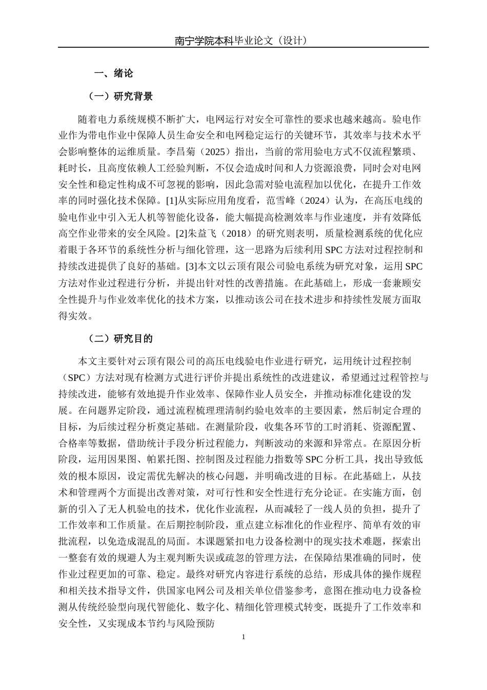 26年CH质量管理工程 基于SPC方法的验电作业时长效率影响分析研究-以云顶有限公司为例(18661字).docx_第4页