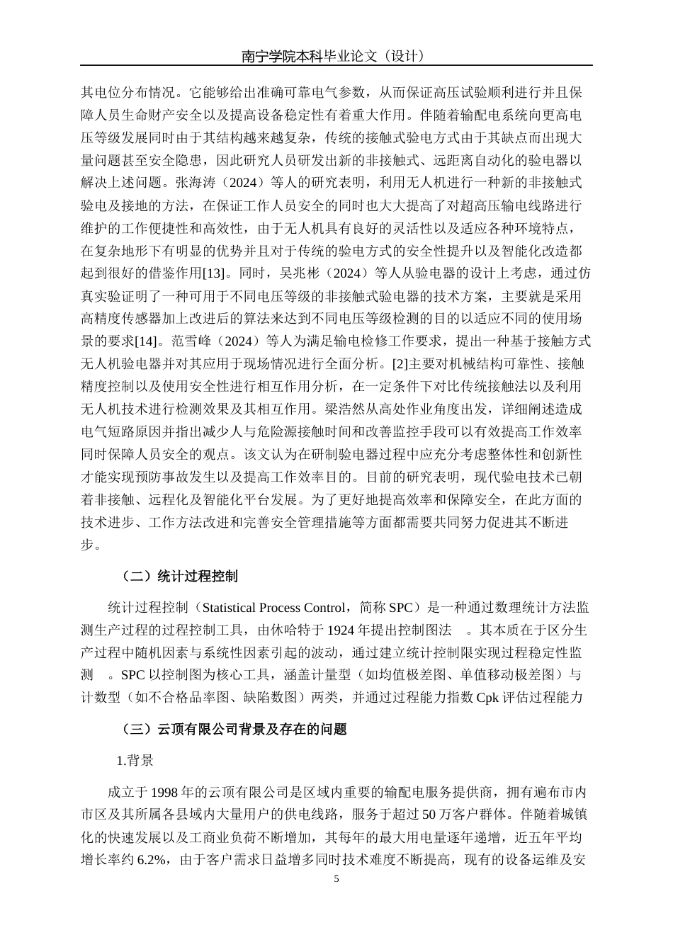 26年CH质量管理工程 基于SPC方法的验电作业时长效率影响分析研究-以云顶有限公司为例(18661字).docx_第8页
