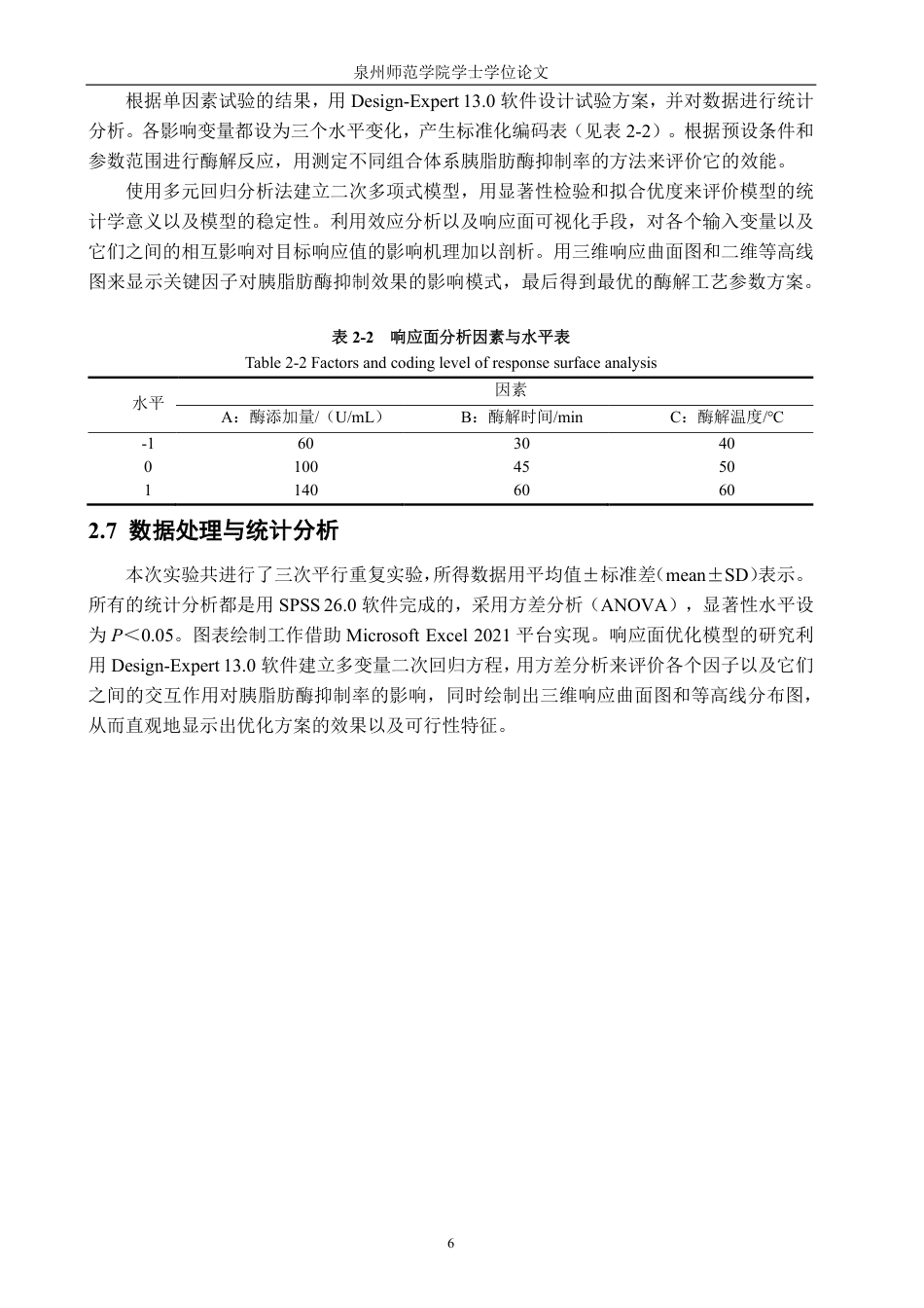 26年CH海洋技术 高效抑制胰脂肪酶活性的钝顶螺旋藻藻蛋白酶解液制备工艺优化-约19818字符.pdf_第10页