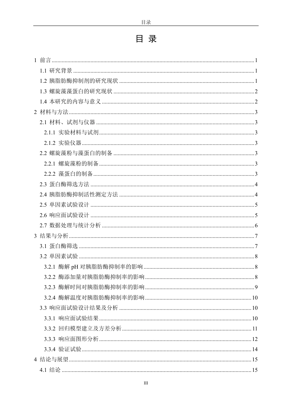 26年CH海洋技术 高效抑制胰脂肪酶活性的钝顶螺旋藻藻蛋白酶解液制备工艺优化-约19818字符.pdf_第3页