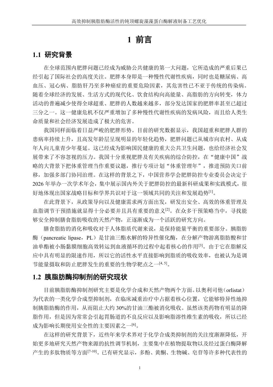 26年CH海洋技术 高效抑制胰脂肪酶活性的钝顶螺旋藻藻蛋白酶解液制备工艺优化-约19818字符.pdf_第5页