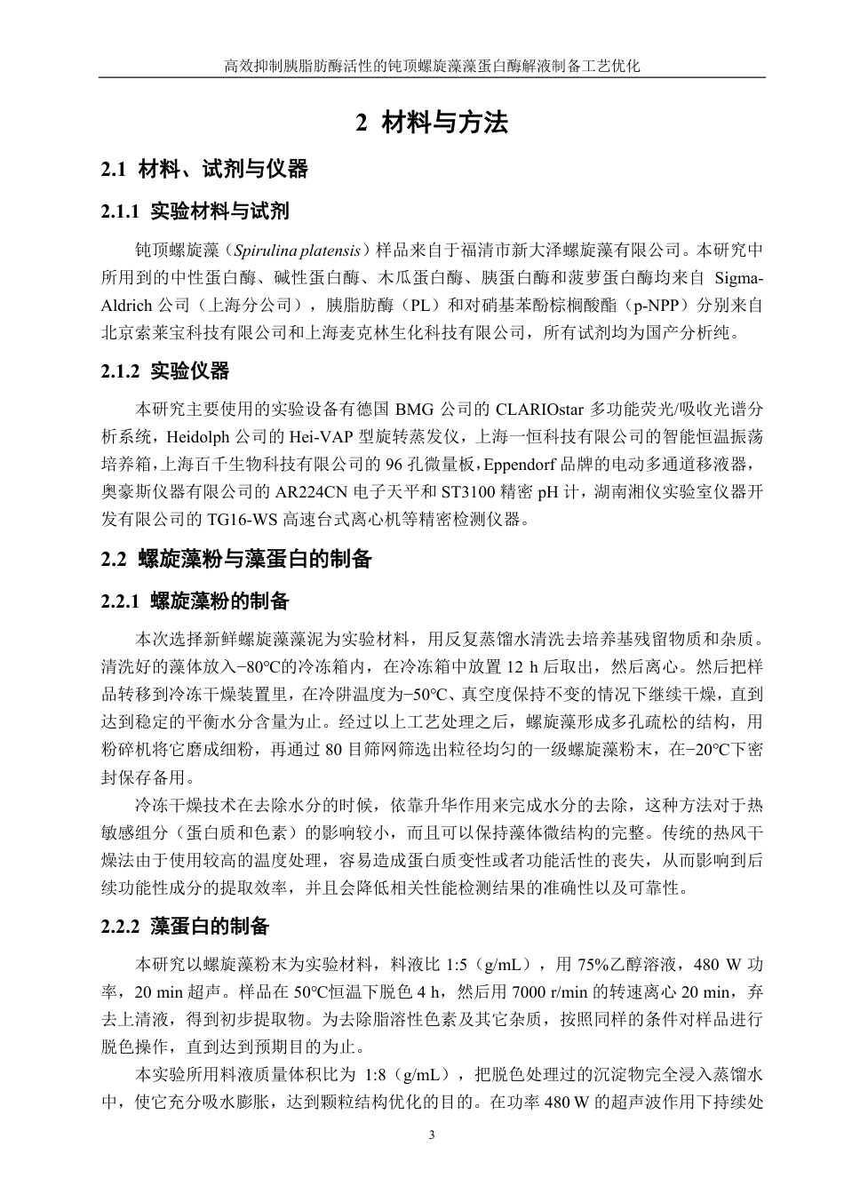 26年CH海洋技术 高效抑制胰脂肪酶活性的钝顶螺旋藻藻蛋白酶解液制备工艺优化-约19818字符.pdf_第7页