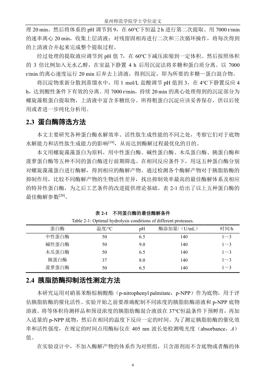 26年CH海洋技术 高效抑制胰脂肪酶活性的钝顶螺旋藻藻蛋白酶解液制备工艺优化-约19818字符.pdf_第8页