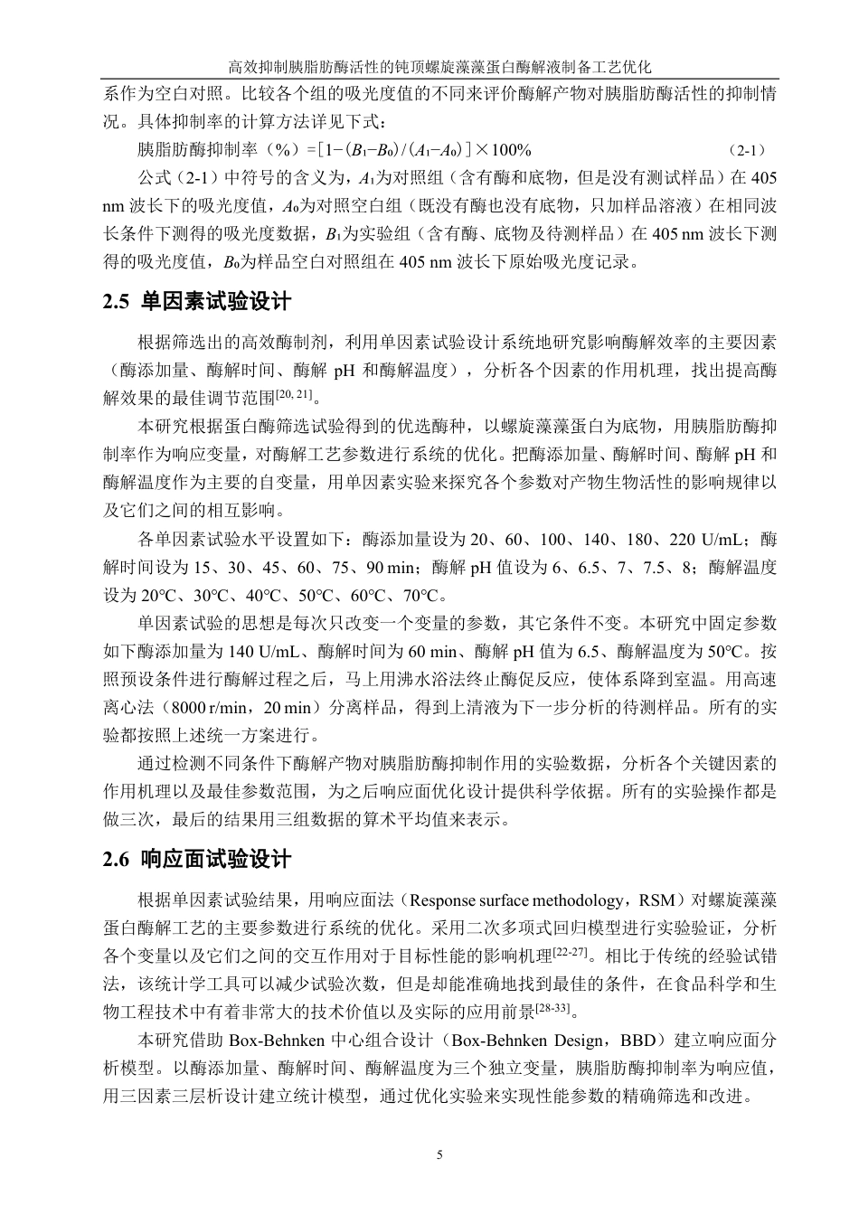 26年CH海洋技术 高效抑制胰脂肪酶活性的钝顶螺旋藻藻蛋白酶解液制备工艺优化-约19818字符.pdf_第9页