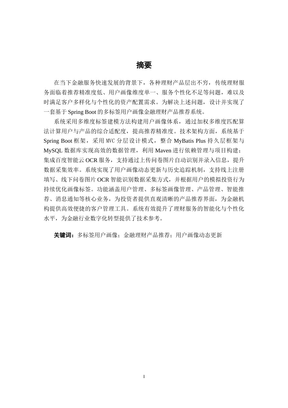 26年CH计算机科学 基于Spring Boot的多标签用户画像金融理财产品推荐管理系统的设计与实现终稿全日制(21963字).docx_第2页