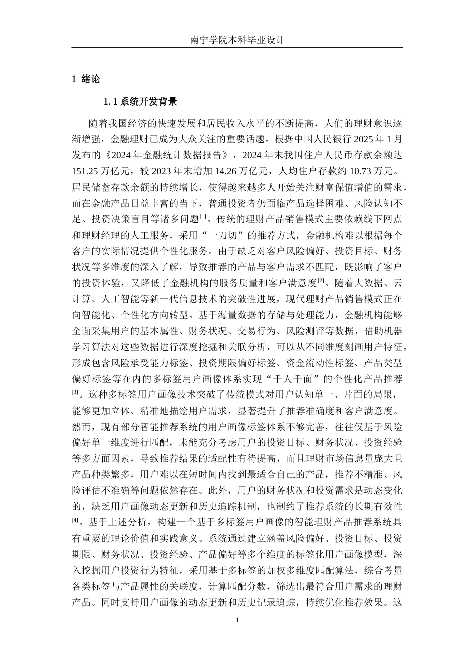 26年CH计算机科学 基于Spring Boot的多标签用户画像金融理财产品推荐管理系统的设计与实现终稿全日制(21963字).docx_第5页