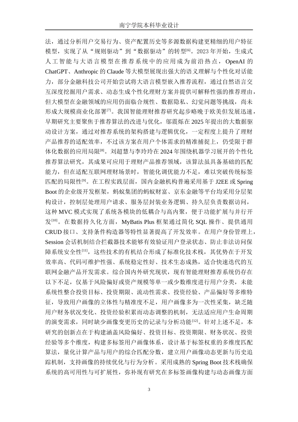 26年CH计算机科学 基于Spring Boot的多标签用户画像金融理财产品推荐管理系统的设计与实现终稿全日制(21963字).docx_第7页
