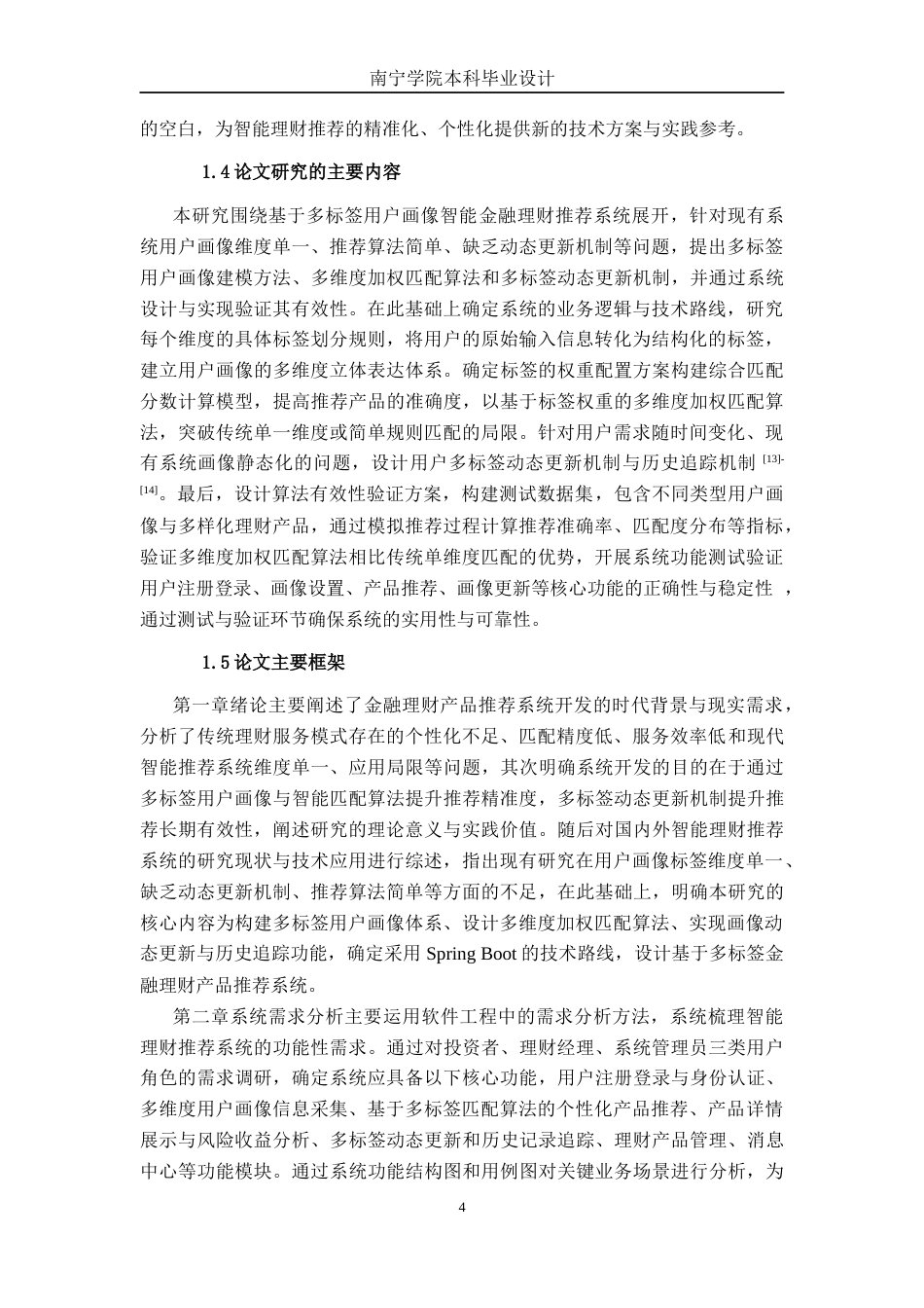 26年CH计算机科学 基于Spring Boot的多标签用户画像金融理财产品推荐管理系统的设计与实现终稿全日制(21963字).docx_第8页