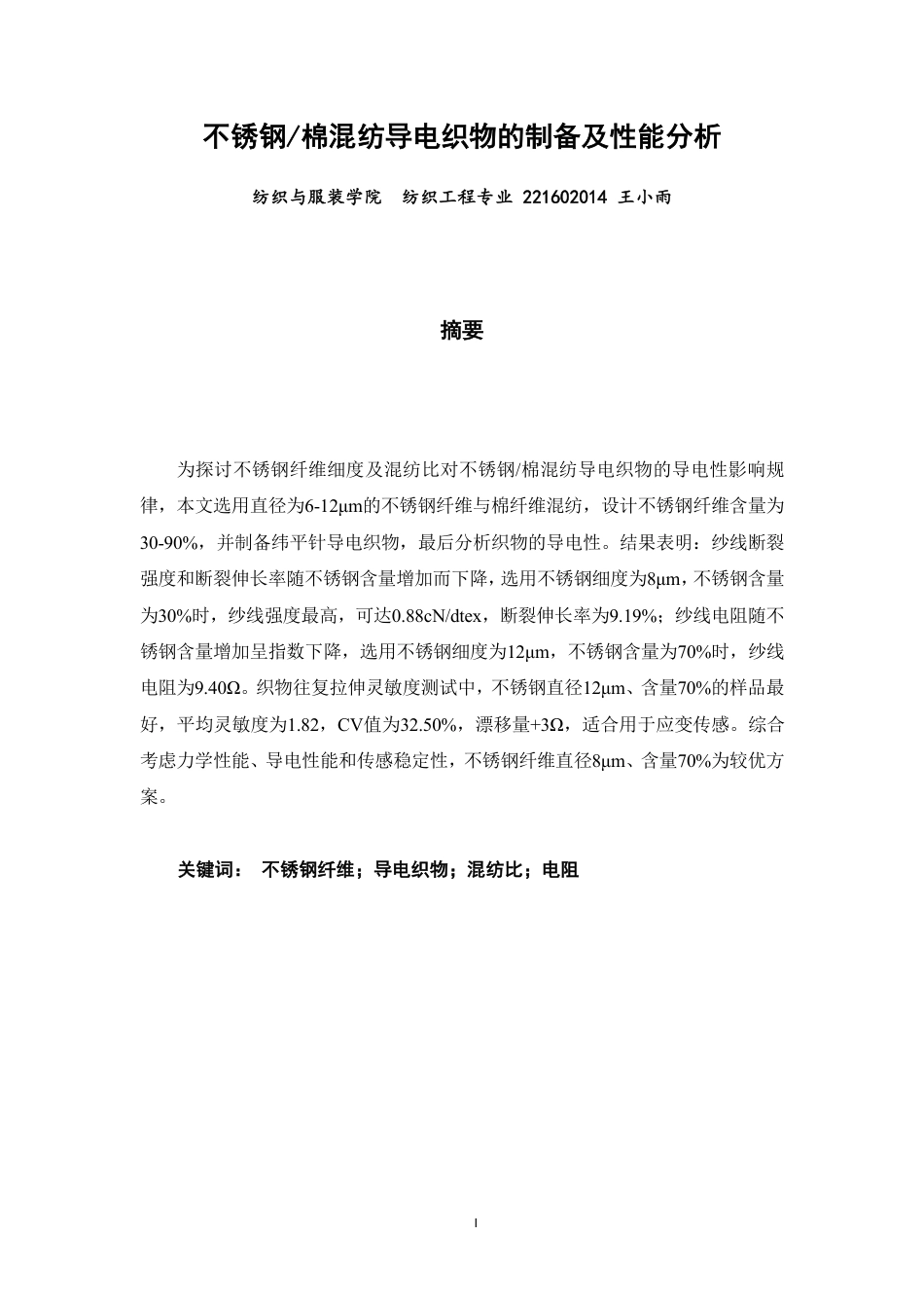 26年CH纺织工程 不锈钢_棉混纺导电织物的制备及性能分析纺织与服装-终稿全日制-约15545字符.pdf_第1页