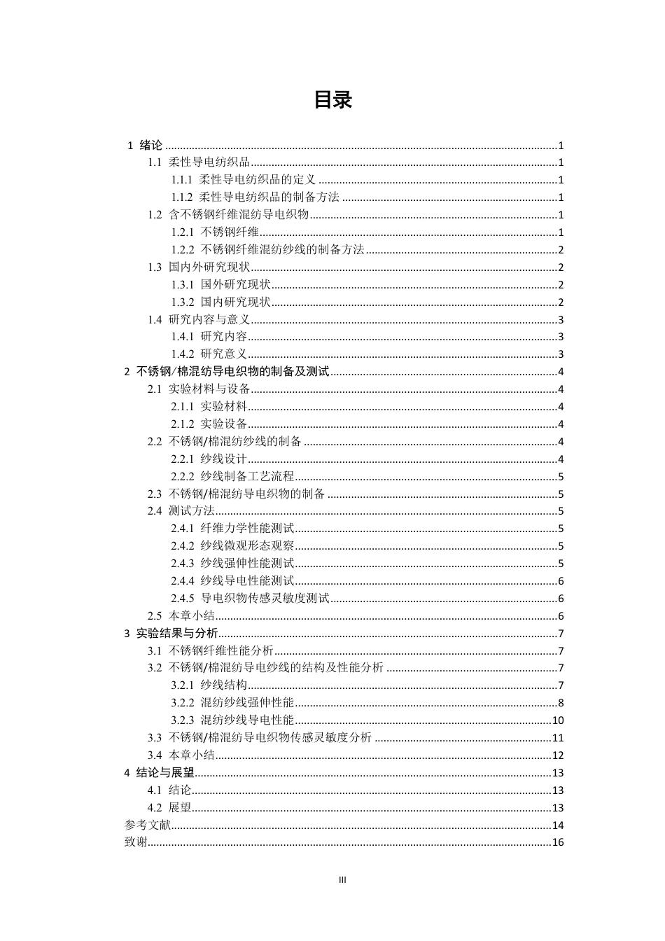 26年CH纺织工程 不锈钢_棉混纺导电织物的制备及性能分析纺织与服装-终稿全日制-约15545字符.pdf_第3页
