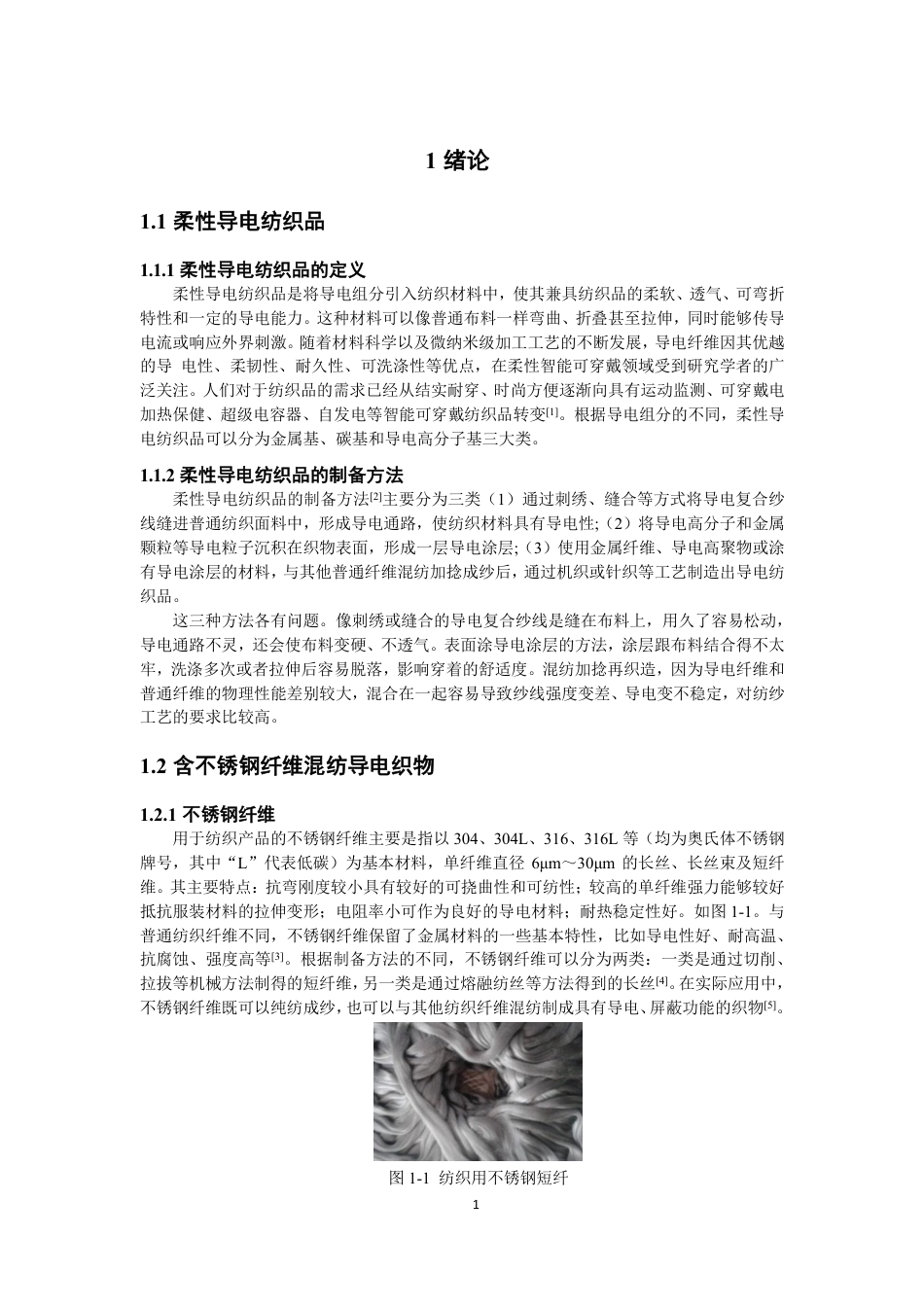 26年CH纺织工程 不锈钢_棉混纺导电织物的制备及性能分析纺织与服装-终稿全日制-约15545字符.pdf_第4页