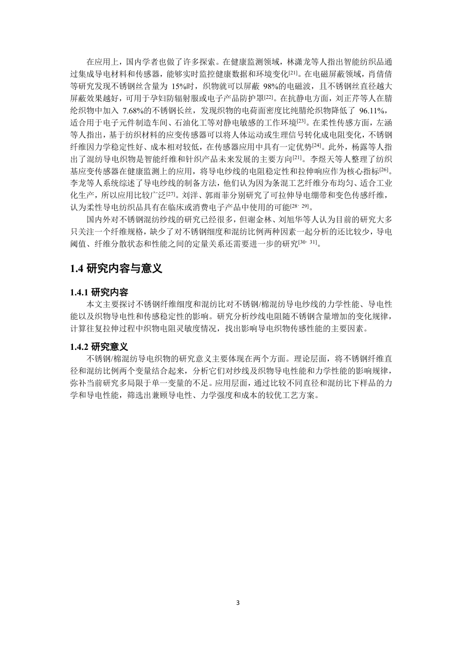 26年CH纺织工程 不锈钢_棉混纺导电织物的制备及性能分析纺织与服装-终稿全日制-约15545字符.pdf_第6页