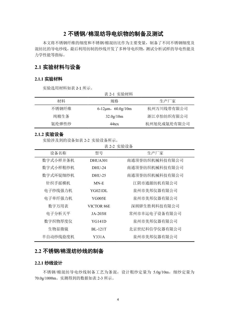 26年CH纺织工程 不锈钢_棉混纺导电织物的制备及性能分析纺织与服装-终稿全日制-约15545字符.pdf_第7页