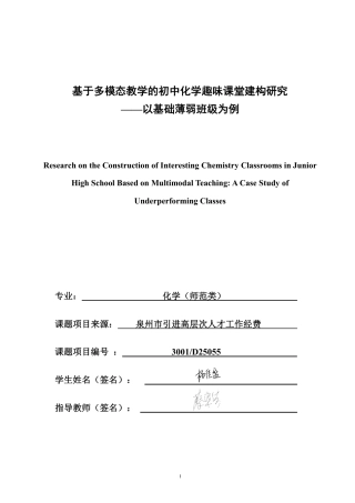 26年CH化学师范 基于多模态教学的初中化学趣味课堂建构研究——以基础薄弱班级为例-终稿全-约29630字符.pdf