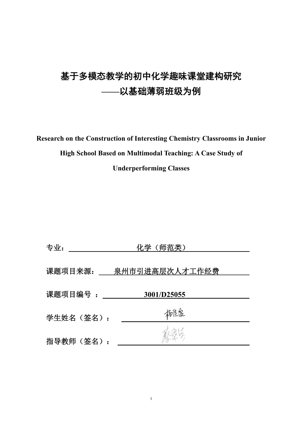 26年CH化学师范 基于多模态教学的初中化学趣味课堂建构研究——以基础薄弱班级为例-终稿全-约29630字符.pdf_第1页