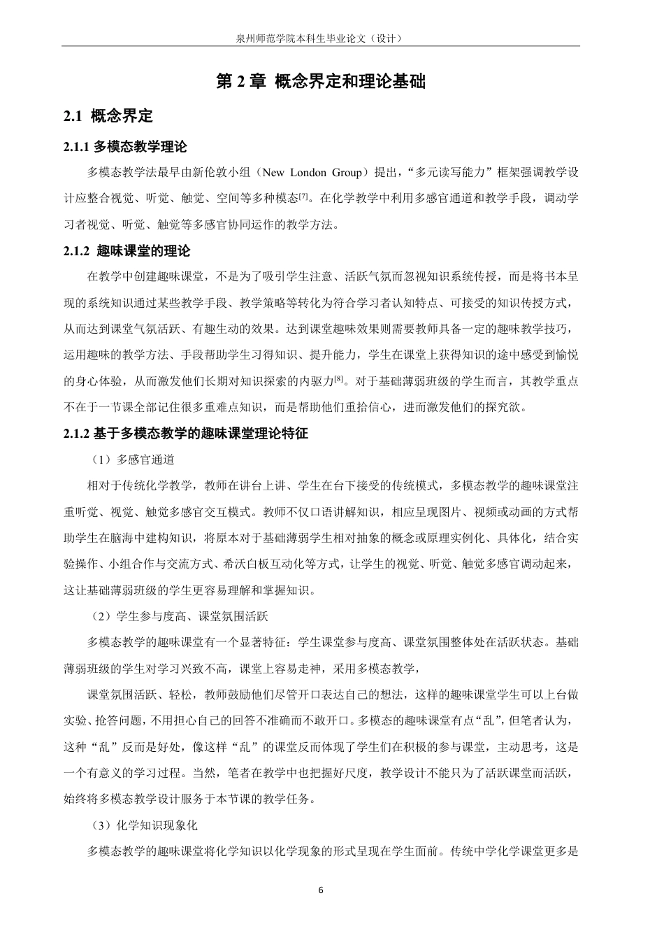 26年CH化学师范 基于多模态教学的初中化学趣味课堂建构研究——以基础薄弱班级为例-终稿全-约29630字符.pdf_第10页