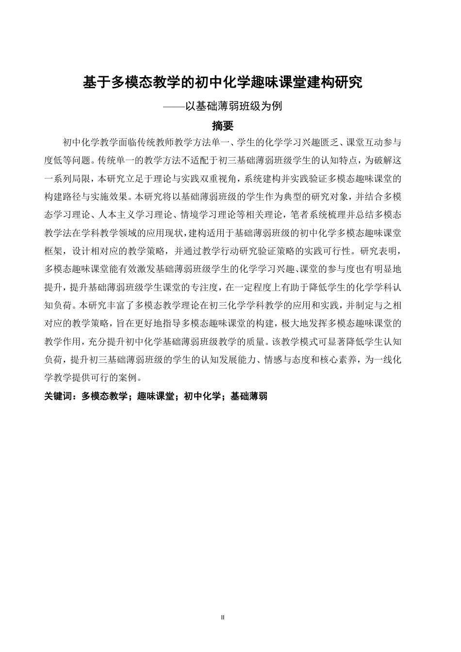 26年CH化学师范 基于多模态教学的初中化学趣味课堂建构研究——以基础薄弱班级为例-终稿全-约29630字符.pdf_第2页