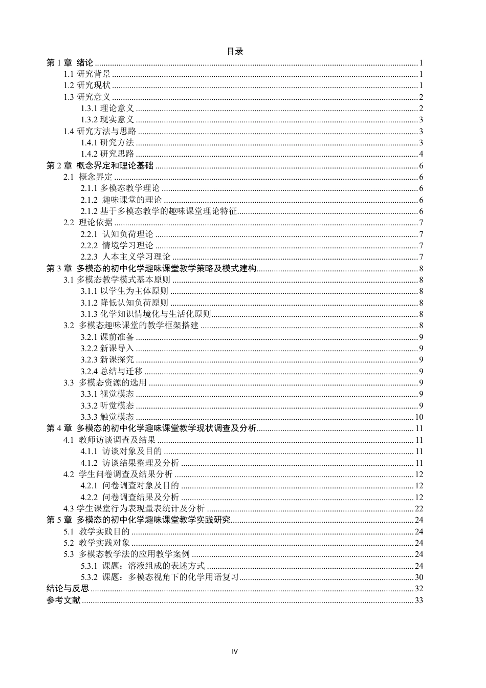 26年CH化学师范 基于多模态教学的初中化学趣味课堂建构研究——以基础薄弱班级为例-终稿全-约29630字符.pdf_第4页