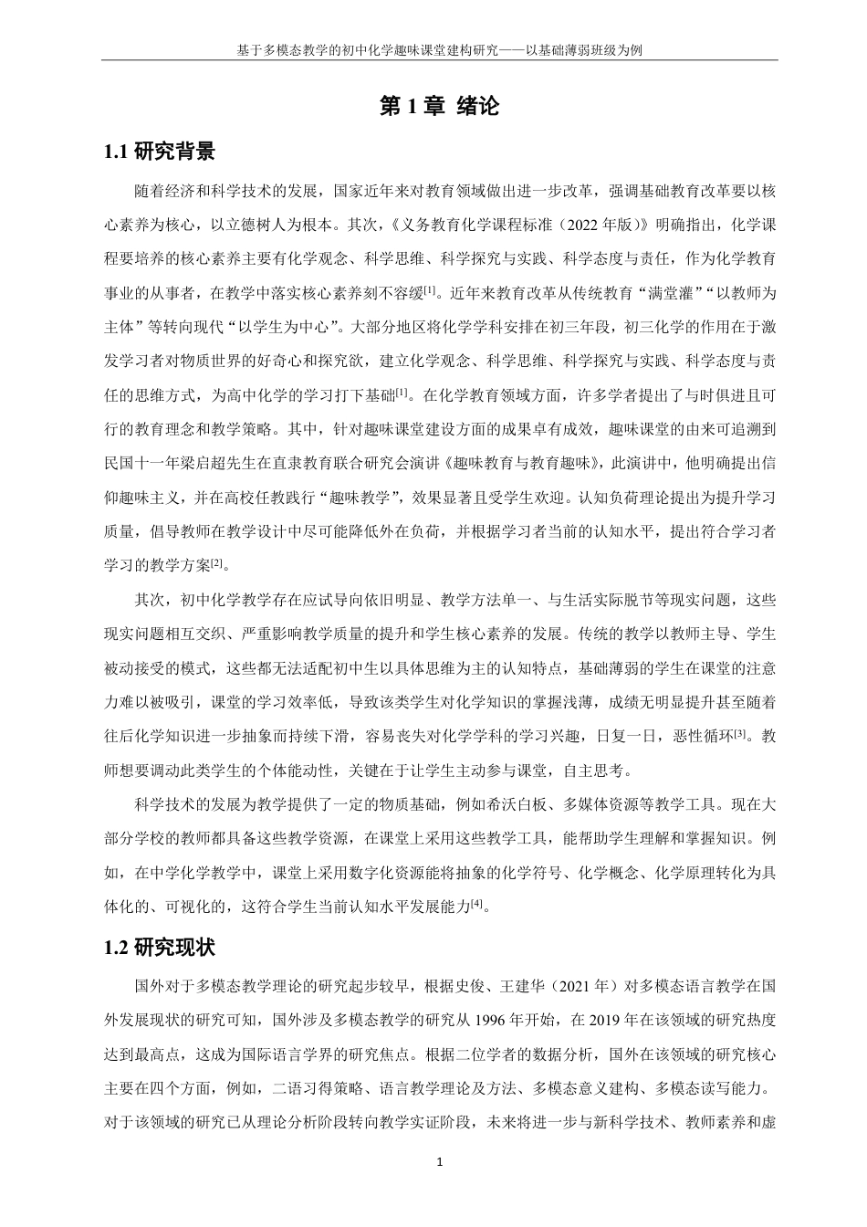 26年CH化学师范 基于多模态教学的初中化学趣味课堂建构研究——以基础薄弱班级为例-终稿全-约29630字符.pdf_第5页