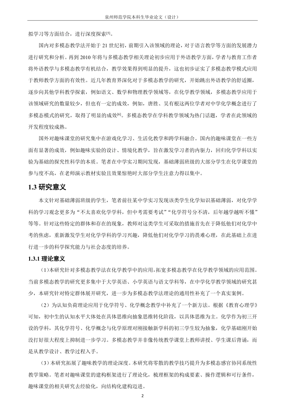 26年CH化学师范 基于多模态教学的初中化学趣味课堂建构研究——以基础薄弱班级为例-终稿全-约29630字符.pdf_第6页
