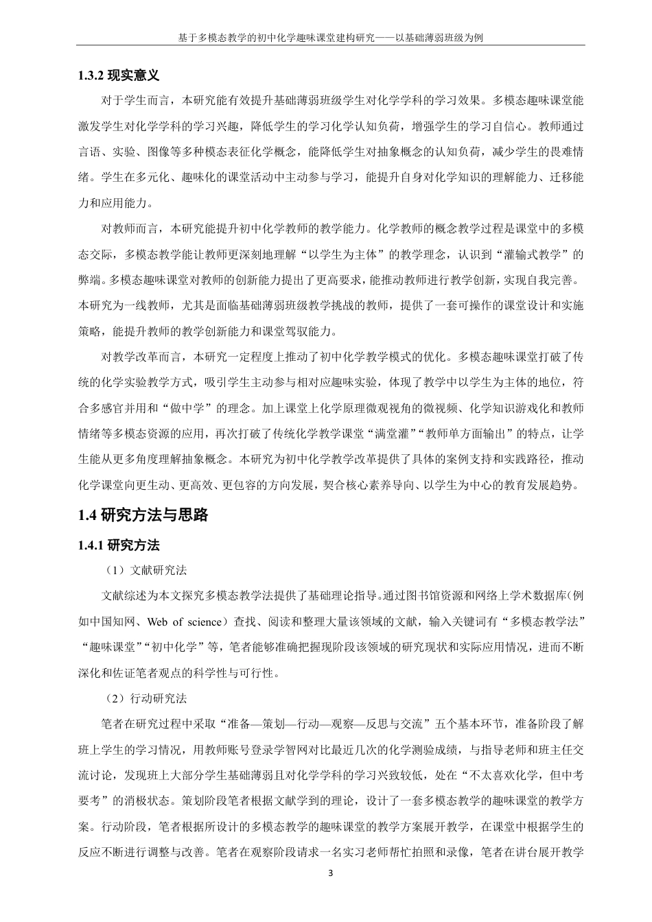 26年CH化学师范 基于多模态教学的初中化学趣味课堂建构研究——以基础薄弱班级为例-终稿全-约29630字符.pdf_第7页