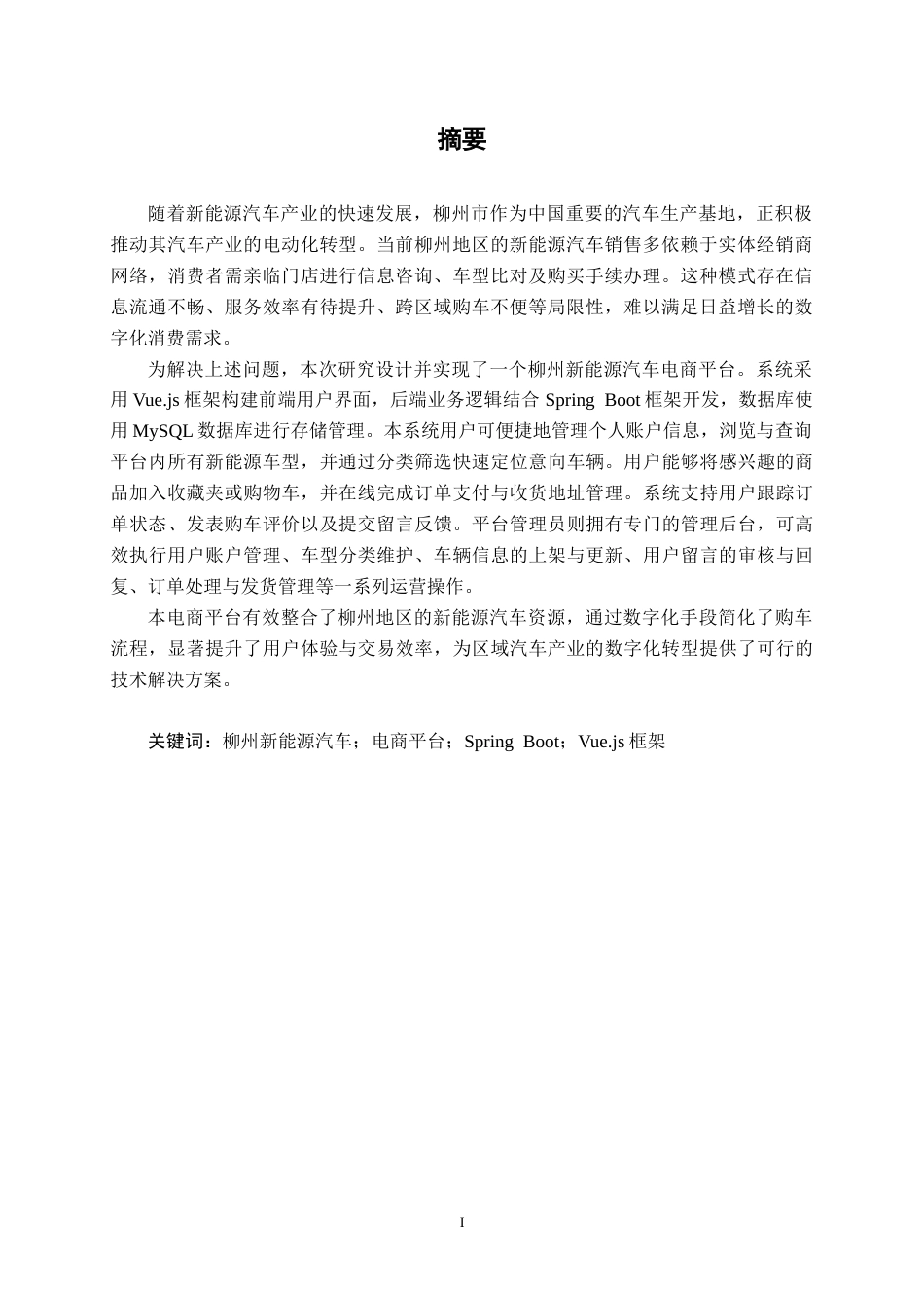 26年CH计算机科学 基于Spring Boot的柳州新能源汽车电商平台的设计与实现终稿全日制(21200字).docx_第2页