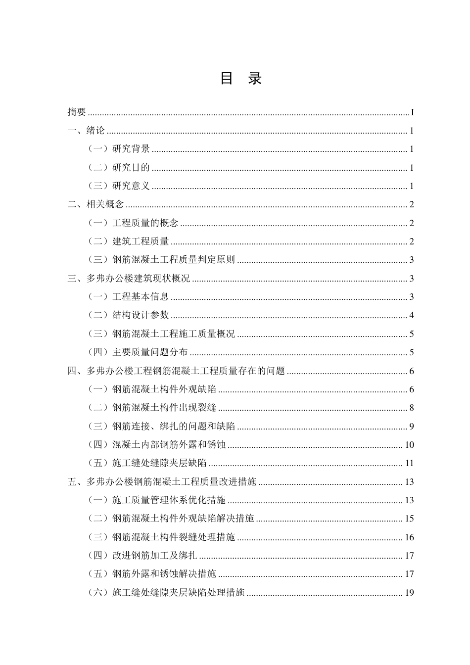 26年CH土木 多弗办公楼钢筋混凝土工程质量问题及控制措施研究-约17758字符.pdf_第1页